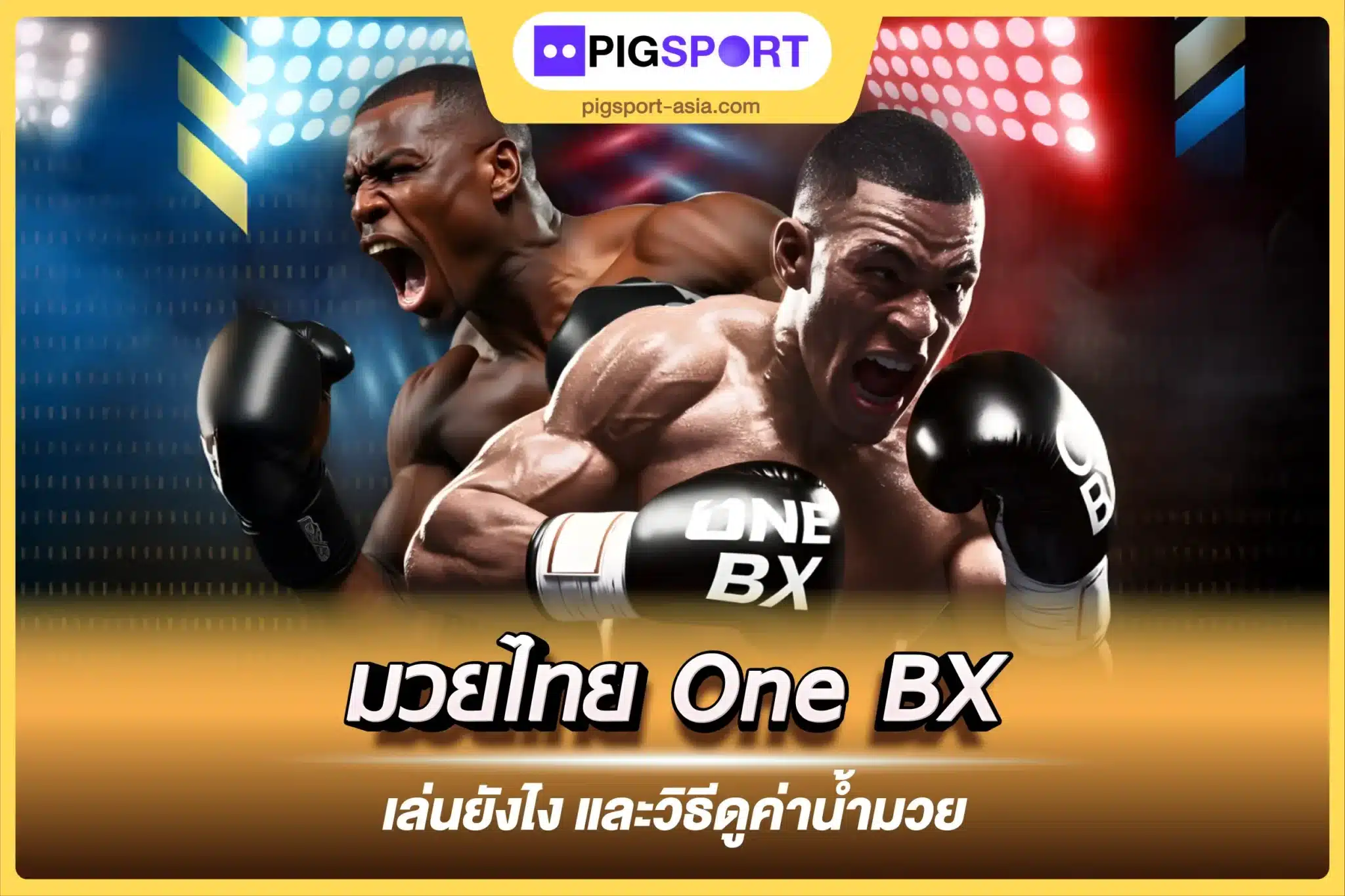 มวยไทย One BX เล่นยังไง และวิธีดูค่าน้ำมวย
