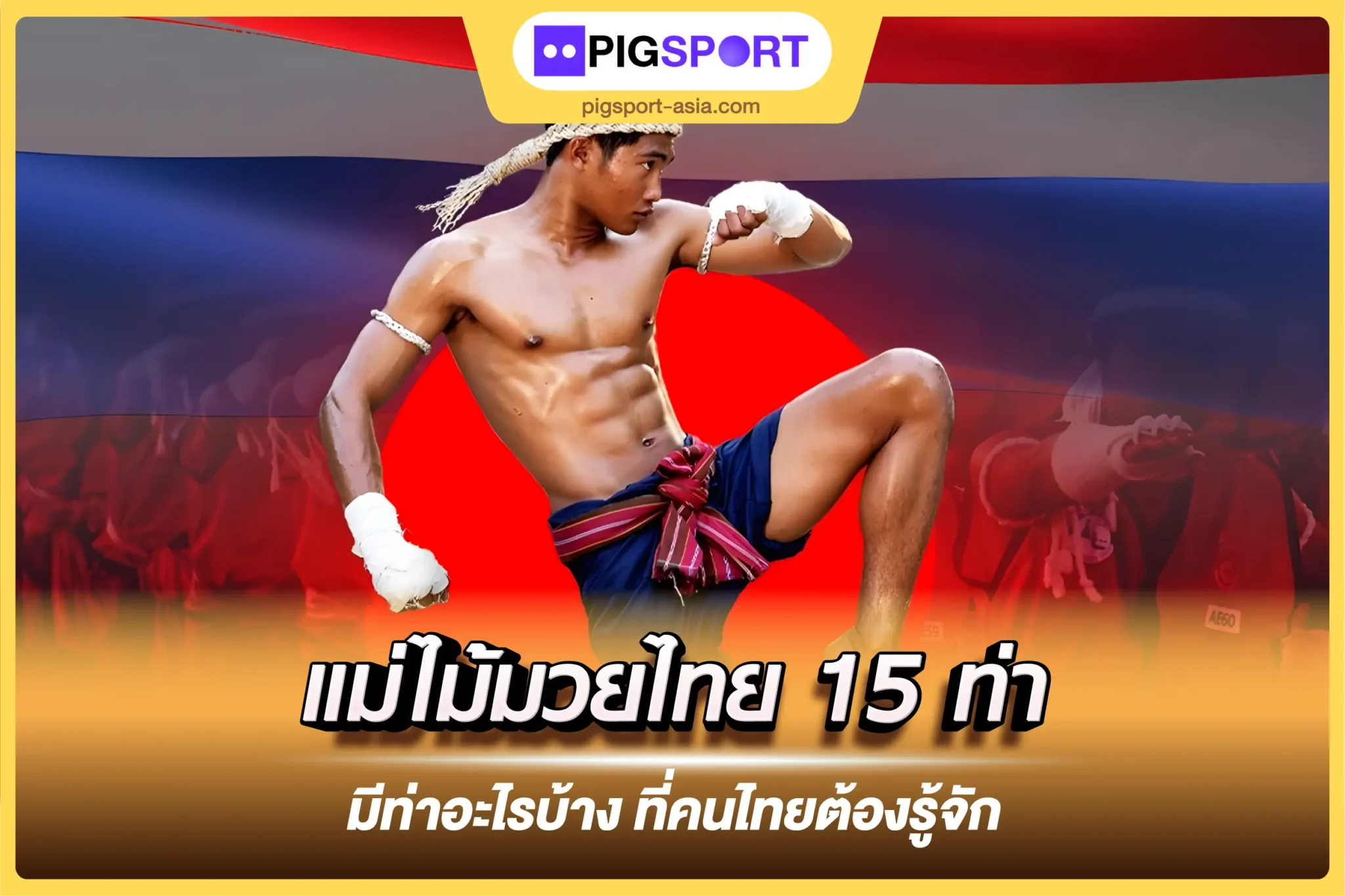 แม่ไม้มวยไทย 15 ท่า มีท่าอะไรบ้าง ที่คนไทยต้องรู้จัก