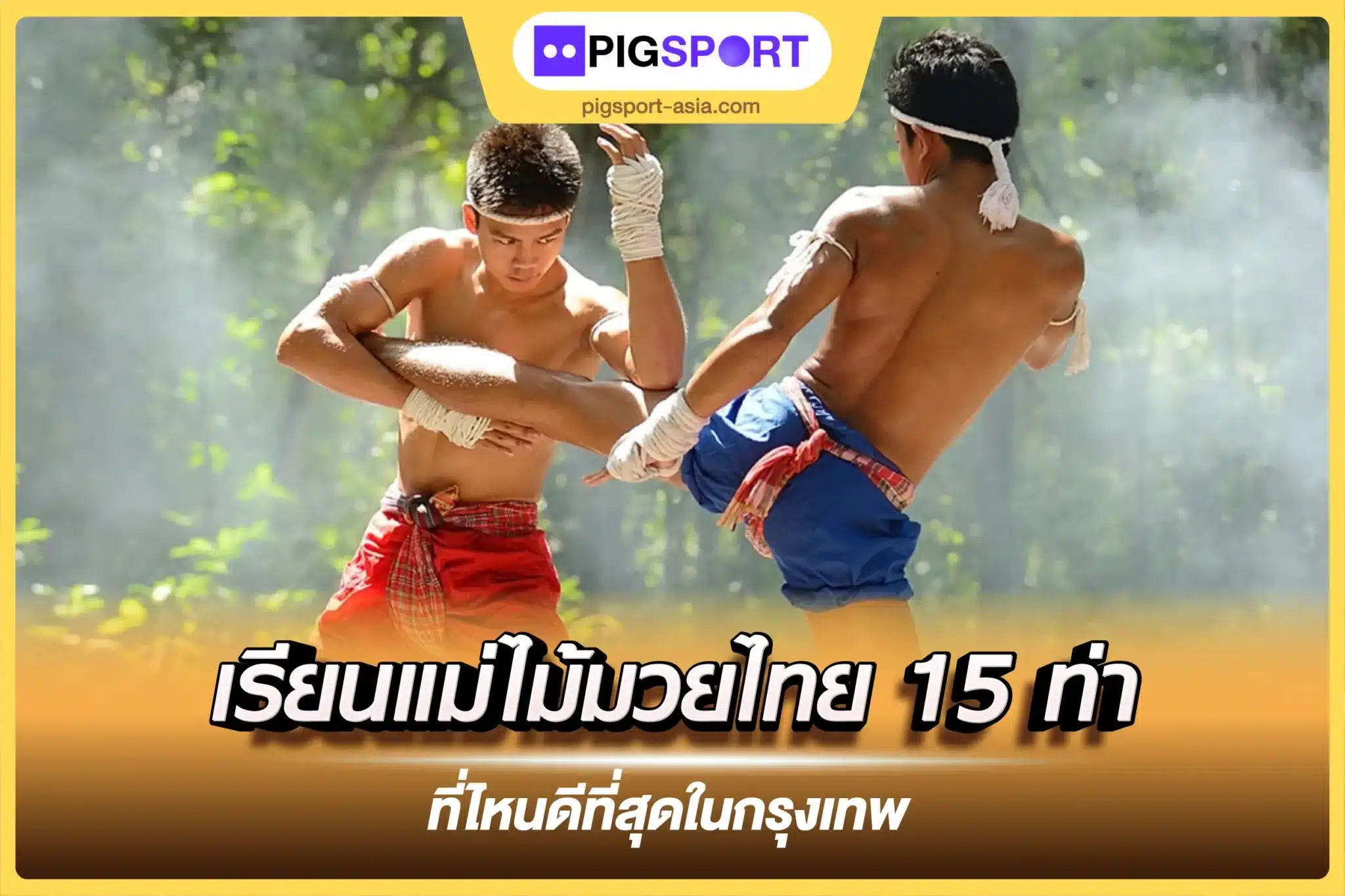 เรียนแม่ไม้มวยไทย 15 ท่า ที่ไหนดีที่สุดในกรุงเทพ