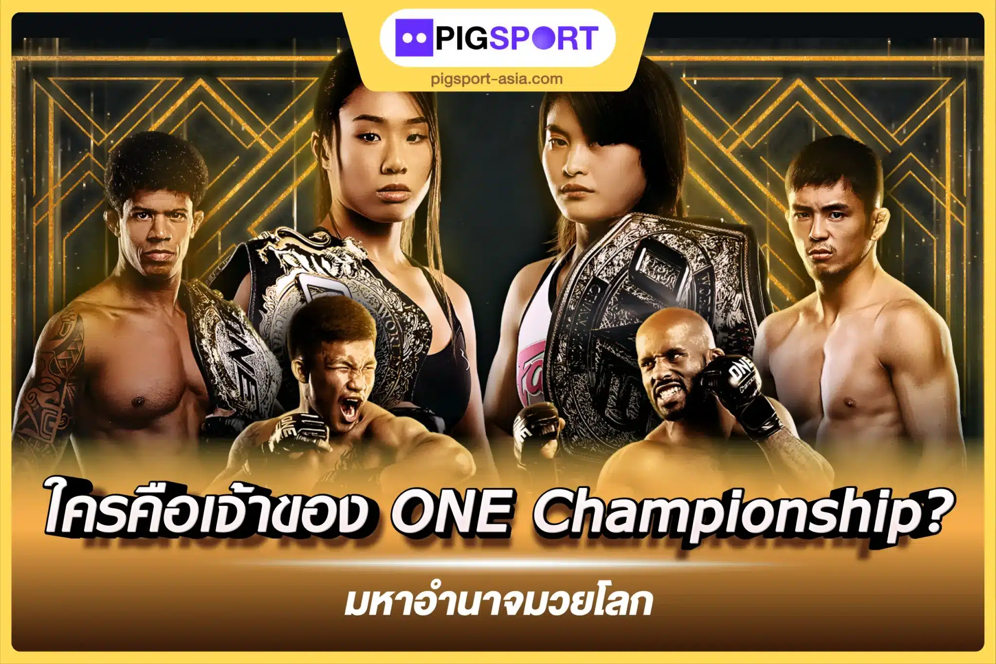 ใครคือเจ้าของ ONE Championship? มหาอำนาจมวยโลก