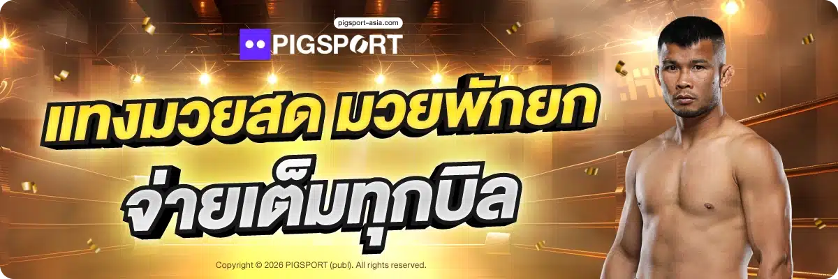 แทงมวยสด มวยพักยก จ่ายเต็มทุกบิล