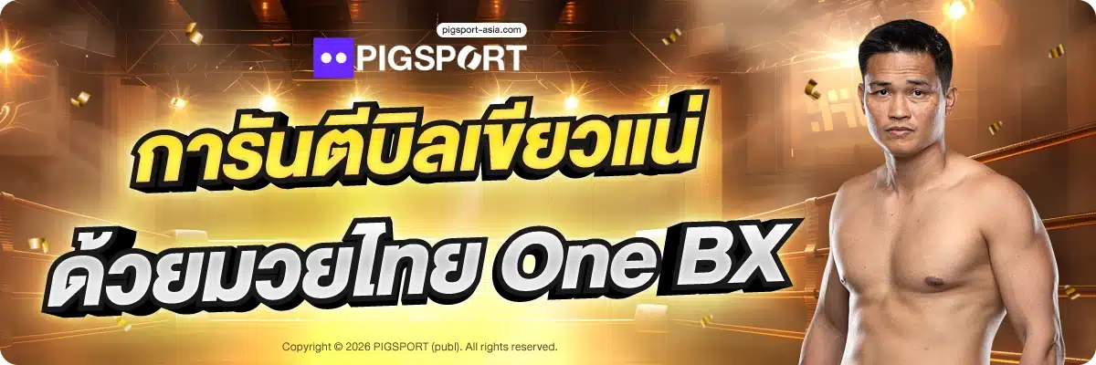 การันตีบิลเขียวแน่ ด้วยมวยไทย One BX