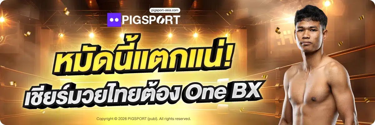 หมัดนี้แตกแน่! เชียร์มวยไทยต้อง One BX