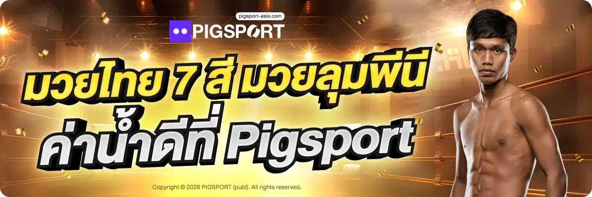มวยไทย 7 สี มวยลุมพีนี ค่าน้ำดีที่ Pigsport
