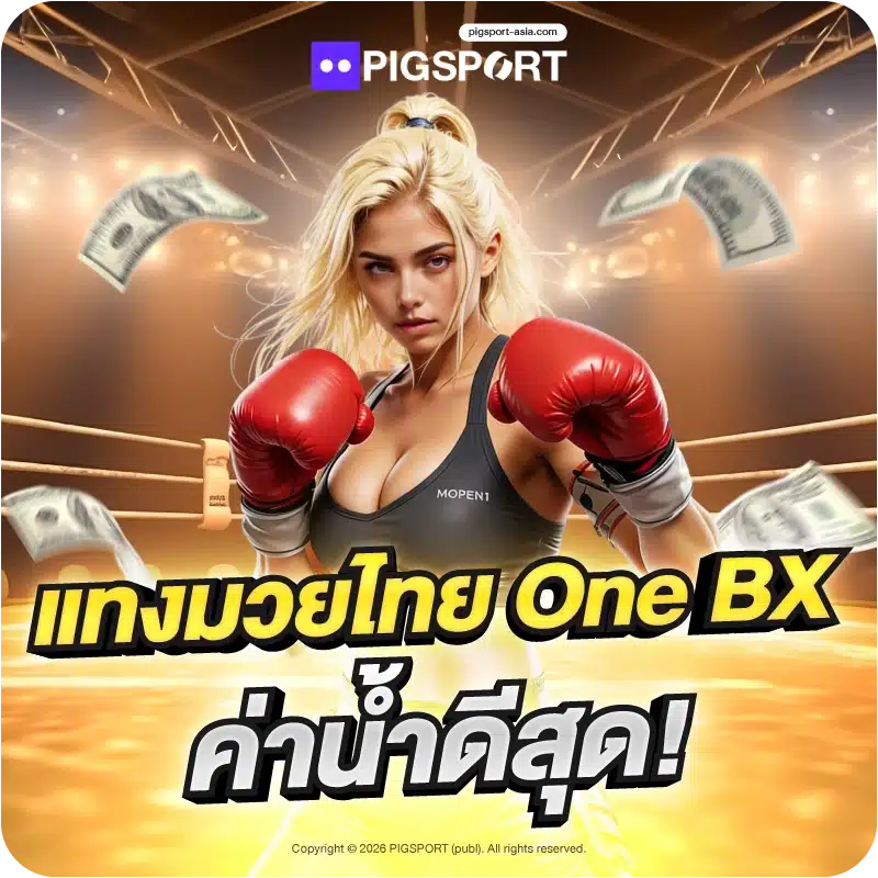 แทงมวยไทย One BX ค่าน้ำดีสุด!