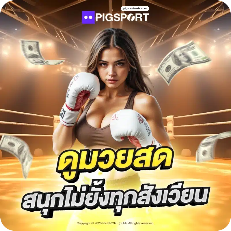 ดูมวยสด สนุกไม่ยั้งทุกสังเวียน